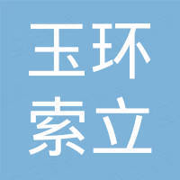 玉环索立液压工具有限公司