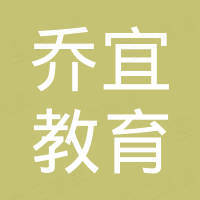 上海乔宜教育科技有限公司
