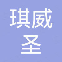 杭州琪威圣网络科技有限公司