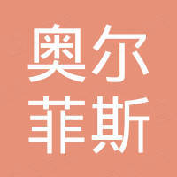 洛阳奥尔菲斯实业有限公司