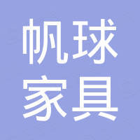 广东帆球家具有限公司