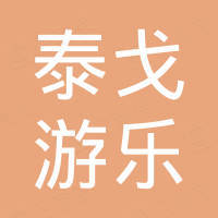 温州泰戈游乐设备有限公司
