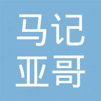 洛阳马记亚哥进出口贸易有限公司