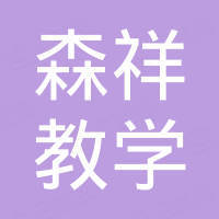 浙江森祥教学设备有限公司