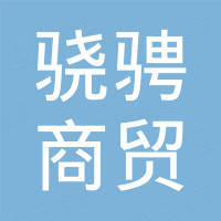 保定市骁骋商贸有限公司
