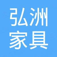 广州市弘洲家具实业有限公司