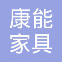 河北康能家具销售有限公司