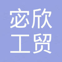 浙江宓欣工贸有限公司 浙江宓欣工贸有限公司
