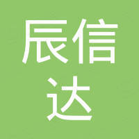 佛山市辰信达家具有限公司