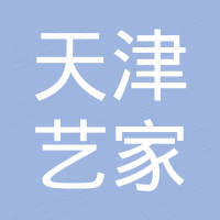 天津艺家进出口有限公司