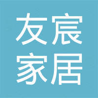 友宸（福建）家居用品有限公司