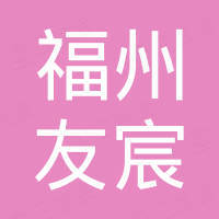 福州市友宸进出口贸易有限公司