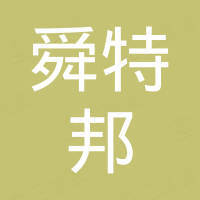苏州舜特邦家具有限公司