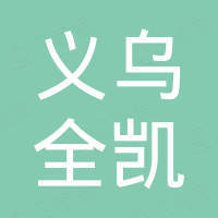 义乌市全凯家居用品有限公司