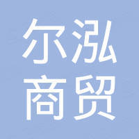 福州尔泓商贸有限公司