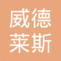 宁波威德莱斯木业科技有限公司