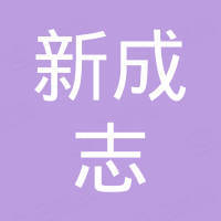 开平市新成志家具有限公司
