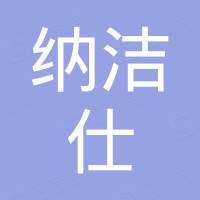 佛山市纳洁仕酒店用品有限公司