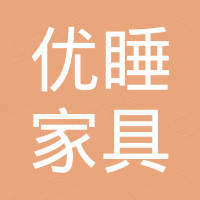 佛山市优睡家具有限公司