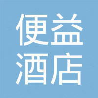 广州便益酒店用品有限公司