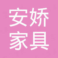 赣州安娇家具有限公司