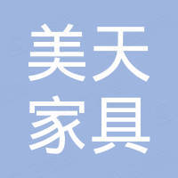 佛山市美天家具有限公司