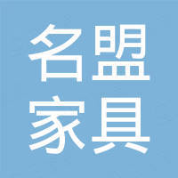 广州名盟家具有限公司