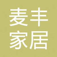无锡麦丰家居有限公司