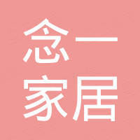 佛山市念一家居有限公司