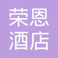 佛山市荣恩酒店用品有限公司