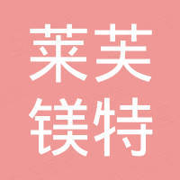 佛山市莱芙镁特电器有限公司