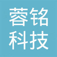 广州蓉铭科技有限责任公司