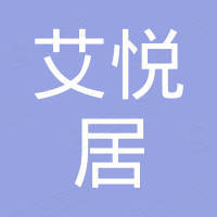 重庆艾悦居家具有限公司
