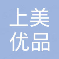佛山市上美优品家具有限公司