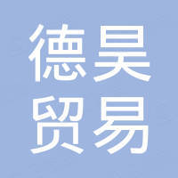 厦门德昊贸易有限公司