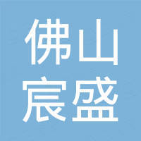 佛山市宸盛户外用品有限公司