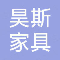 河北昊斯家具销售有限公司