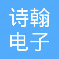 宁波诗翰电子有限公司