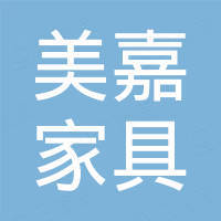 佛山市美嘉家具有限公司