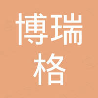 安吉博瑞格椅业有限公司