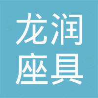 安吉龙润座具厂（普通合伙）