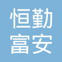 厦门恒勤富安家居制品有限公司