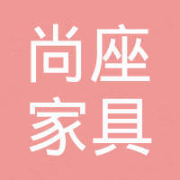潍坊尚座家具有限公司