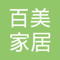 浙江百美家居有限公司
