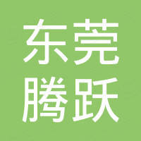 东莞市腾跃木制品有限公司
