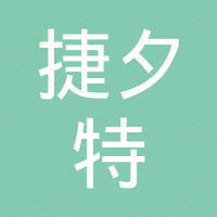 重庆捷夕特家具有限公司