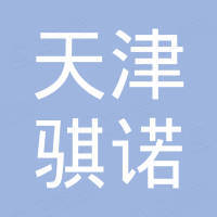 天津骐诺国际贸易有限公司