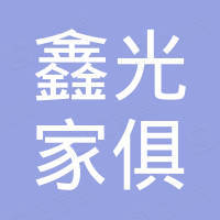 漳州市鑫光家俱有限公司