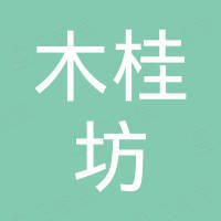 福建泉州木桂坊工艺品有限公司