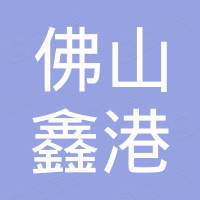 佛山市鑫港商用家具有限公司